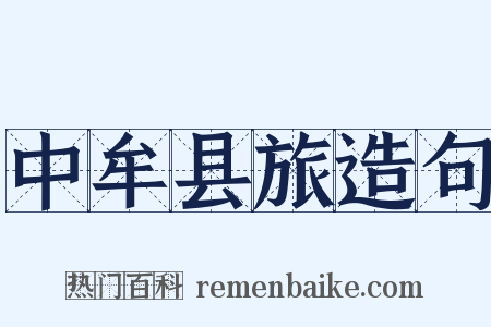 中牟县旅造句是什么意思的图片